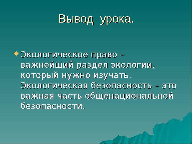 Презентация по обществознанию 10 класс экологическое право боголюбов