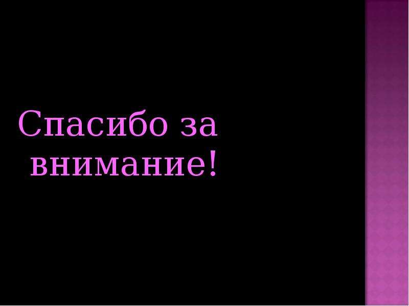 Спасибо за внимание черное. Спасибо за внимание. Спасибо за внимание фиолетовый. Благодарю за внимание. Слайд спасибо за внимание.