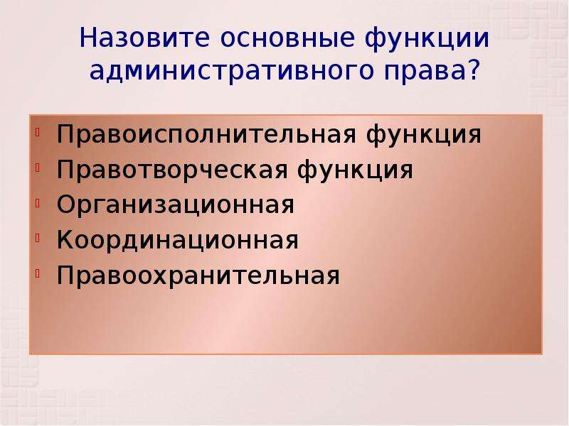 Территориальная функция. Назовите функции административного права?. Организационная функция административного права. Правоисполнительная функция административного права. Правоохранительная функция административного права.