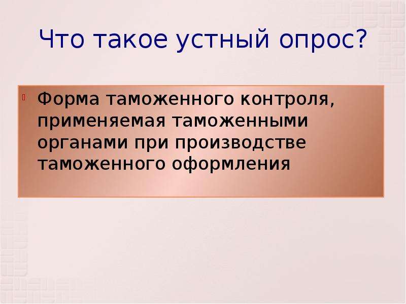 Что такое устно. Устный опрос таможенный контроль. Устный опрос как форма таможенного контроля. Устный. Устный опрос таможенный контроль картинка.