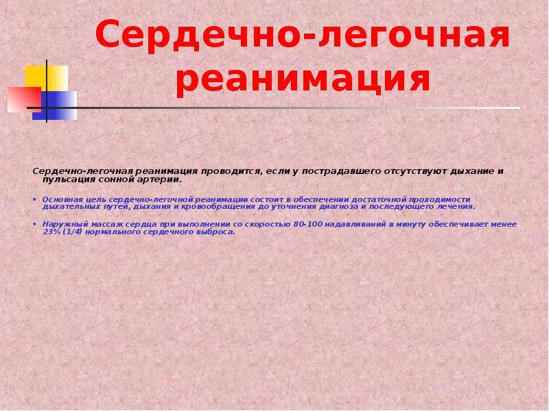 Основная цель реанимации. Цель сердечно легочной реанимации. СЛР цель и задачи.