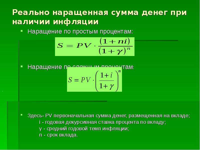 Сумма наращенных процентов. Наращенная сумма по сложным процентам. Наращенная сумма с учетом инфляции. Наращенная сумма вклада. Наращенная сумма депозита.