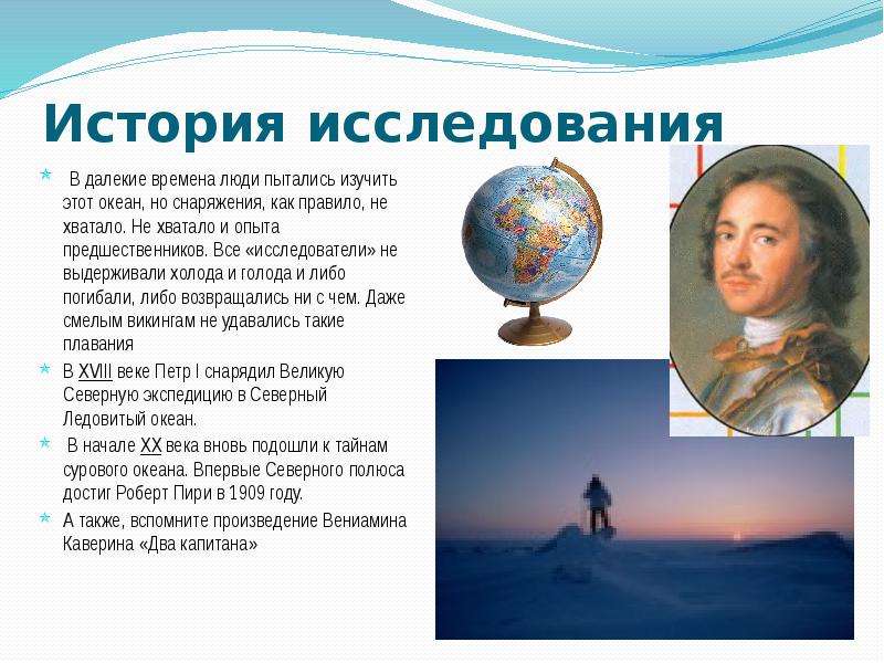 Северный ледовитый океан история изучения проект