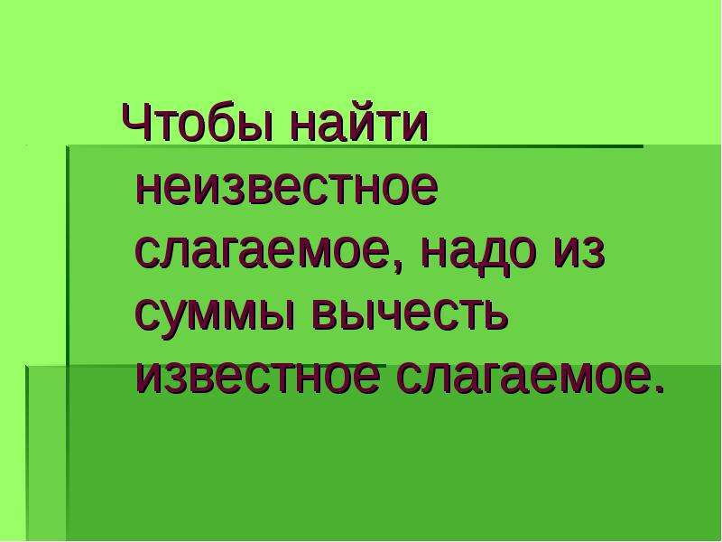 Чтобы найти неизвестное надо. Чтобы найти неизвестное слагаемое. Как найти слагаемое правило.