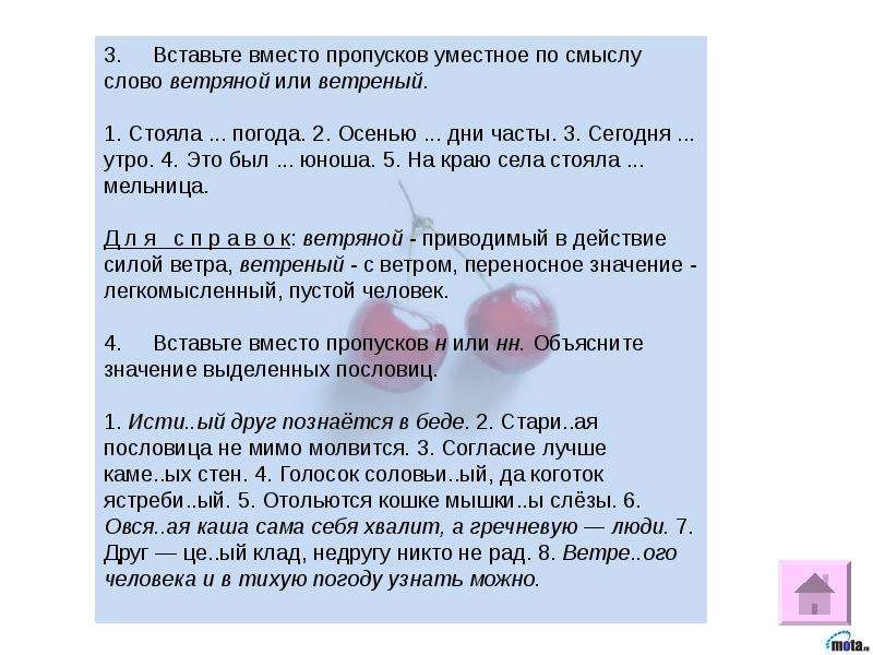 Вставьте вместо пропусков слова из списка. Вставьте слова вместо пропусков. Вместо пропусков. Вставить вместо пропусков пропущенные слова. Значение слова ветренная.