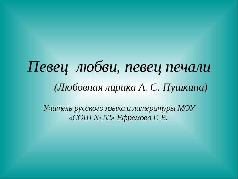 Певец печали. Певец любви. Певец любви певец печали. Певец Пушкин лирический герой. Певец любви переводимый а.с Пушкиным.