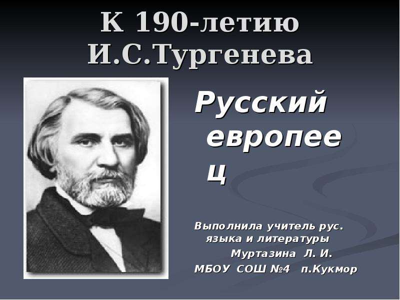 Тургенев русский язык слушать. Иван Тургенев русский язык. Русский европеец Тургенев. Тургенев русский язык аудиозапись. Вклад Тургенева в русскую литературу.