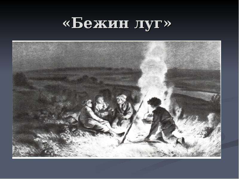 Картина бежин луг. Картина Лебедева Бежин луг. Лебедев Бежин луг. Лебедев Бежин луг картина. Маковский Бежин луг.