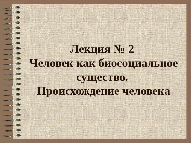 План на тему человек как биосоциальное существо