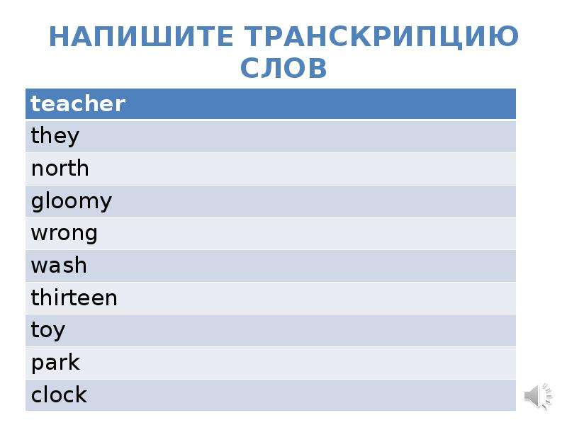 Транскрипция слов 2 класс. Напишите транскрипцию слов. Напиши транскрипцию слов. Составить транскрипцию слова. Записать транскрипцию слова.