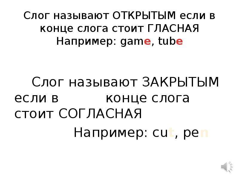 Раскрыть называть. Какие слоги называются открытыми. Открытый слог в конце в русском языке. Какой слог называется открытой какой закрытый. Какие слоги называются открытыми и закрытыми.