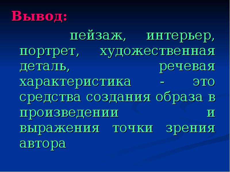 Словосочетание точка. Пейзаж портрет интерьер это средства. Вывод о пейзаже. Портрет интерьер характеристика речь. Как это Пейзажная Портретная речевые особенности это.