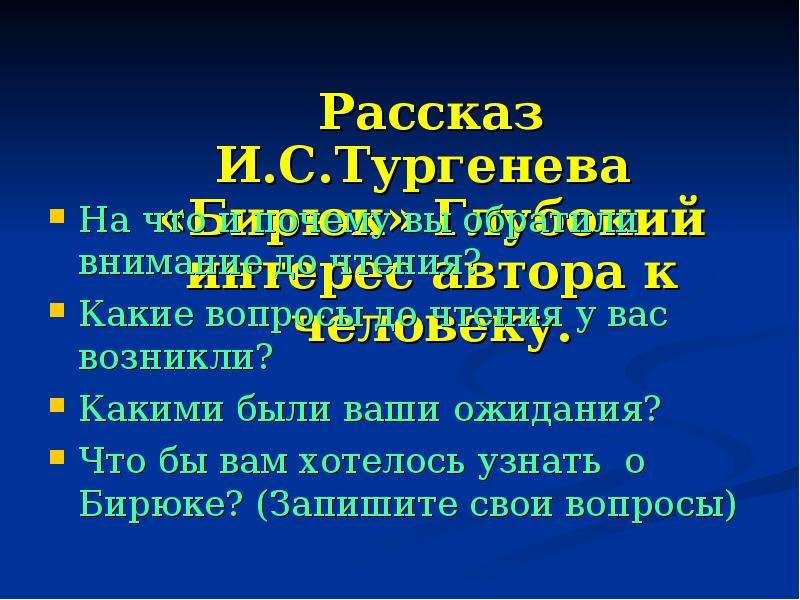 План на тему бирюк