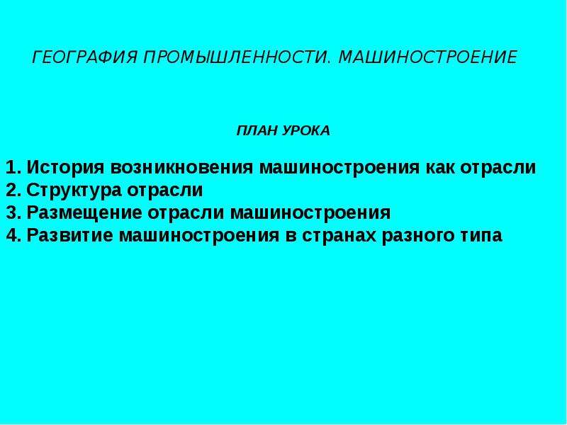 План описания отрасли хозяйства машиностроение