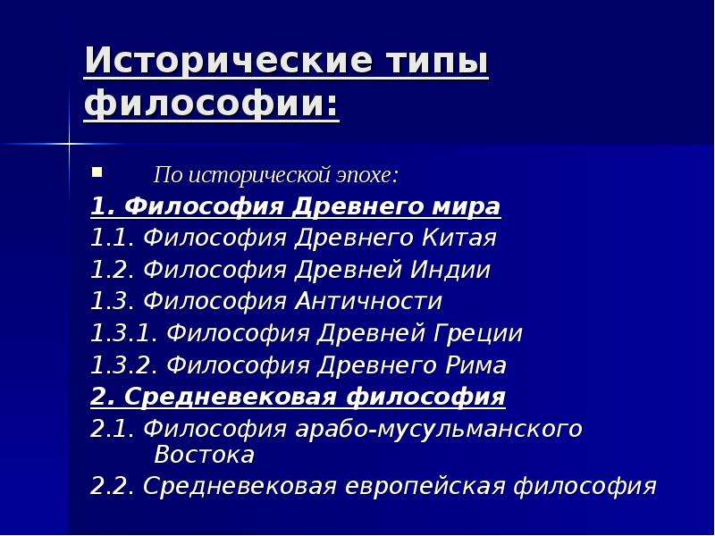 Философский тип. Перечислите исторические типы философии.. Исторические типы философствования. Типы философии. Исторические типы философии античная философия.