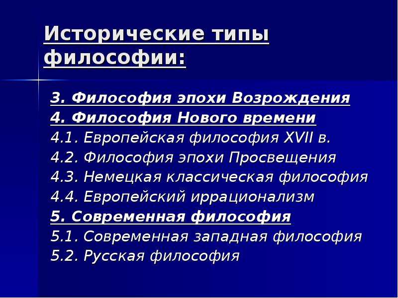 Европа философия. Исторические типы философии. Основные исторические типы философии. 4 Исторические типы философии. 3. Исторические типы философии.