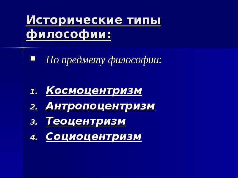 Типы философии. Исторические типы философии. Космоцентризм теоцентризм антропоцентризм. Космоцентризм антропоцитризм Тео.