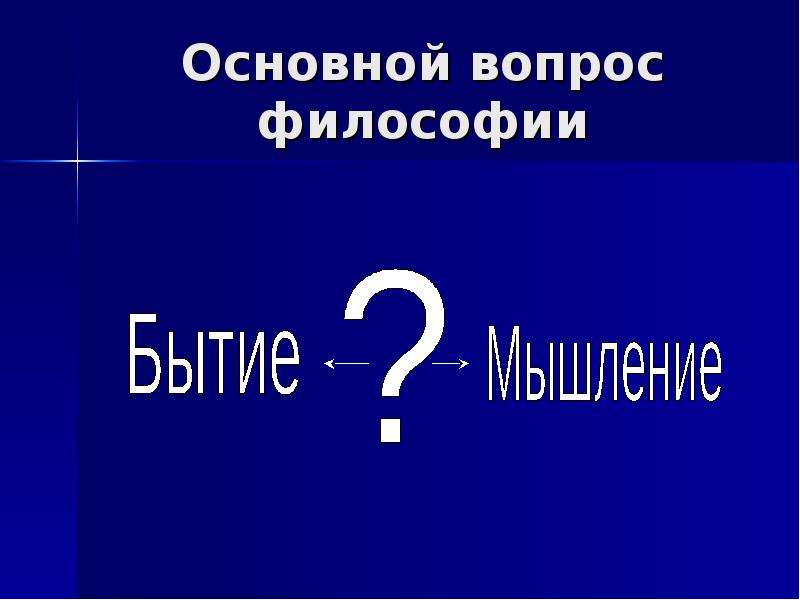 Основной вопрос философии картинки