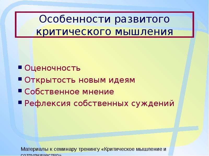 Оценочность. Рефлексия в технологии критического мышления. Как развить критическое мышление. Оценочность примеры. Оценочность текста это.