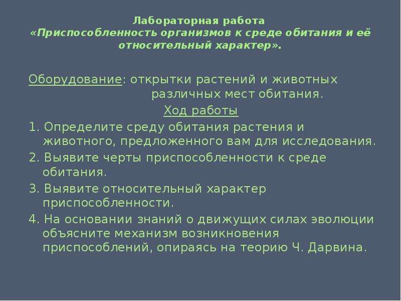 Работа приспособления организма к среде обитания. Лабораторная работа приспособленность организмов к среде. Приспособленность организмов к среде обитания лабораторная работа. Лабораторная работа выявление приспособленности. Лабораторная работапрсипособленность организмов к среде обитьания.