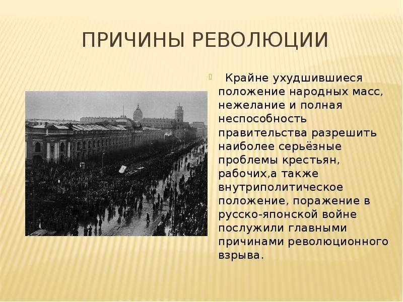 Укажите причины революции. Поводом к революции 1905 года послужило. Положение народных масс после революции. Ухудшение положения народных масс. Почему ухудшилось положение крестьян.