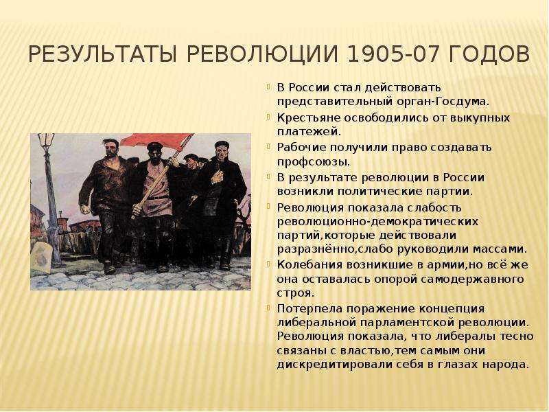 Результатом революции является. Революция 1905 года в России итоги.