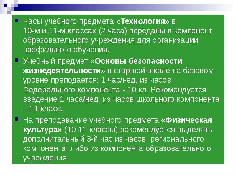 Методические рекомендации по преподаванию учебных. Учебный предмет технология. Особенности преподавания учебного предмета технология. Особенности обучения предмету технология в 10 11 классах. Особенности преподавания в профильных классах.