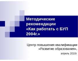 Методические рекомендации «Как работать с БУП 2004г.» Центр повышения квалификации «Развитие образования», апрель 2010г.