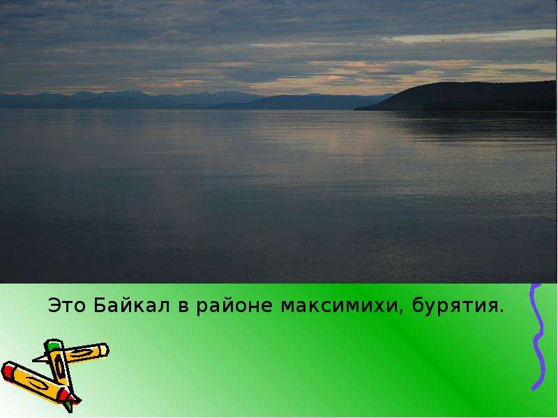 Презентация байкал 3 класс окружающий мир