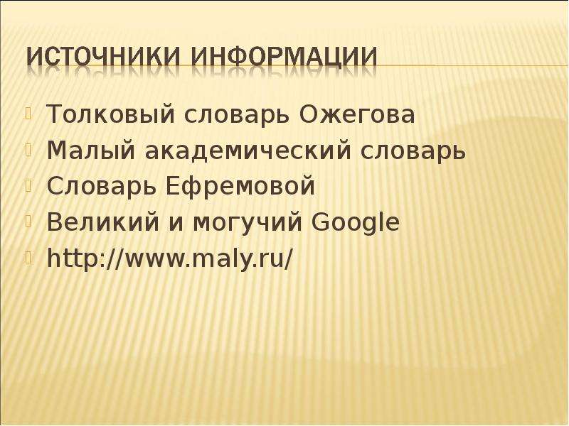 Коробочка говорящая фамилия. Словарь Ожегова к пьесам Островского. Малый Академический словарь источник информации. Ожегов и словарь к пьесам Островского.