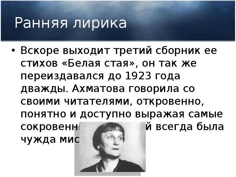 Белая стая ахматова анализ стихотворения. Сборник стихов белая стая Ахматова.