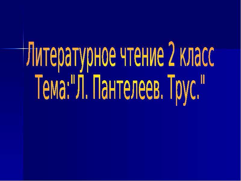 Пантелеев трус презентация 2 класс планета знаний