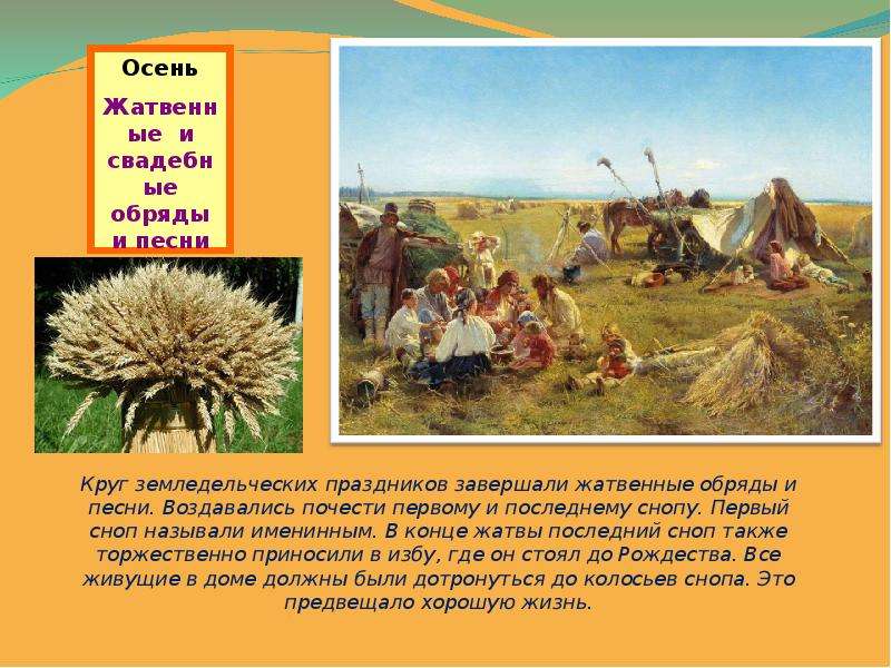 Снопа велеса праздник. Осенние календарные обряды. Жатвенные обряды. Осенние обряды презентация. Земледельческие праздники на Руси.