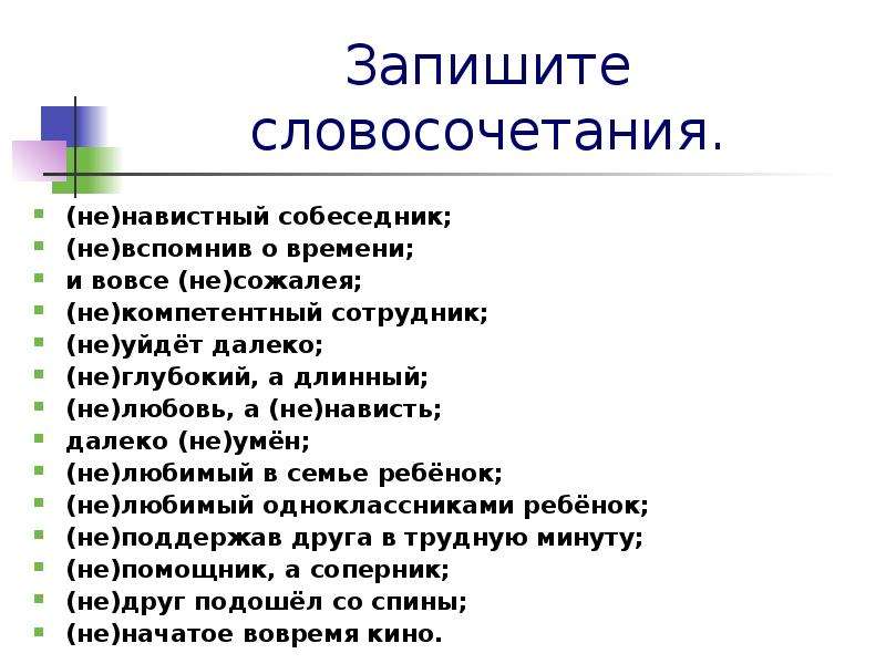 Неволить словосочетание. Ненавидеть словосочетание. Словосочетание со словом невзлюбить. Словосочетание к слову неволить. Словосочетание со словом ненавидеть.