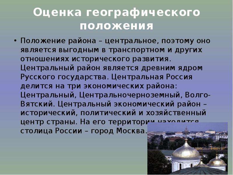 Оценка географического положения. Географическое положение центральной России. Оценка географического положения России. Географическое положение центрального района России.