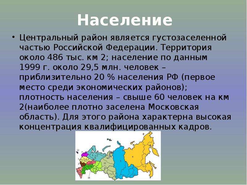 Население центральной. Население центрального района России. Характеристика населения центральной России. Население центрального экономического района России. Характеристика населения центрального района.