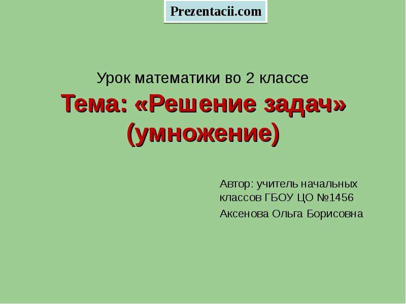 Презентации к уроку 4 класс. Решение задач на умножение 2 класс. Простые задачи на умножение 2 класс. Задания на умножение начальная школа.