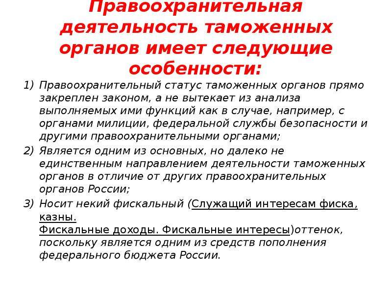 Особенности деятельности правоохранительных органов рф презентация