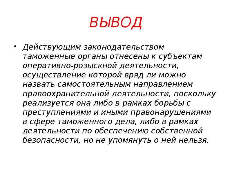 Вывод действовать. Правоохранительные органы вывод. Вывод по правоохранительным органам. Правоохранительная деятельность вывод. Вывод о деятельности правоохранительных органов.