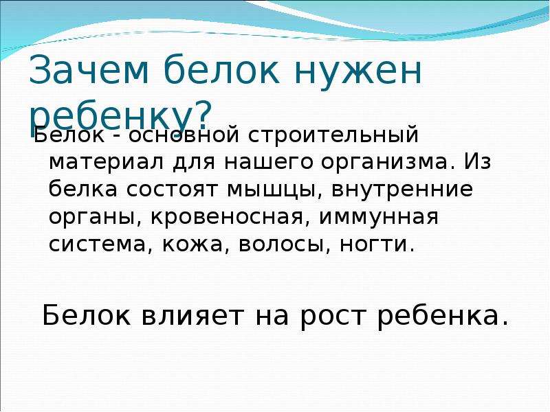 Зачем нужен под. Белки зачем. Почему нужны белки организму. Зачем нужны белки. Зачем нам нужен белок.