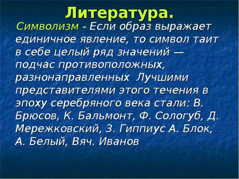 Рядом значение. Символизм - если образ выражает. Доклад на тему духовная жизнь серебряного века. Литература духовная жизнь серебряного века 9 класс. Символы эпохи серебряного века.