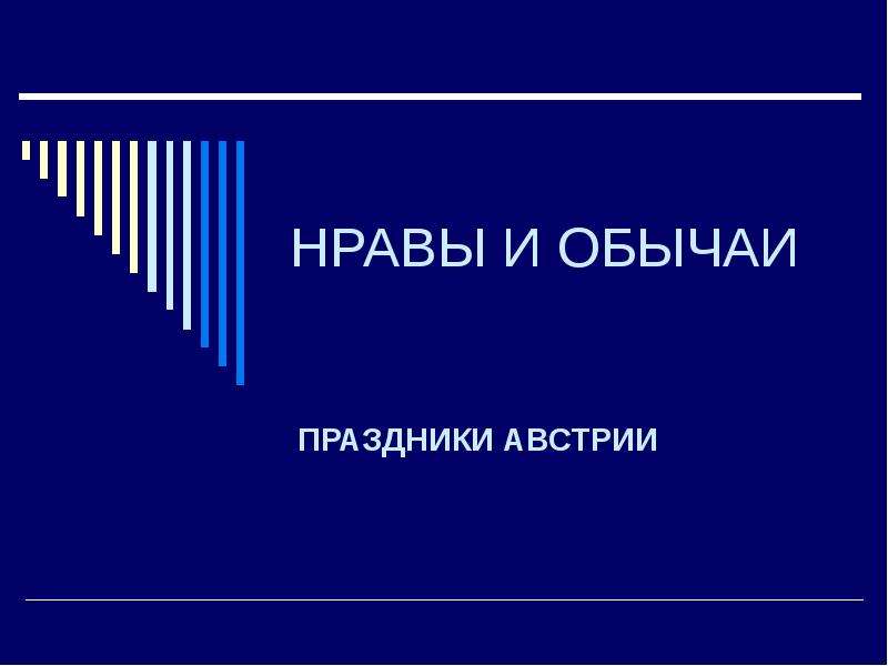 Праздники австрии презентация