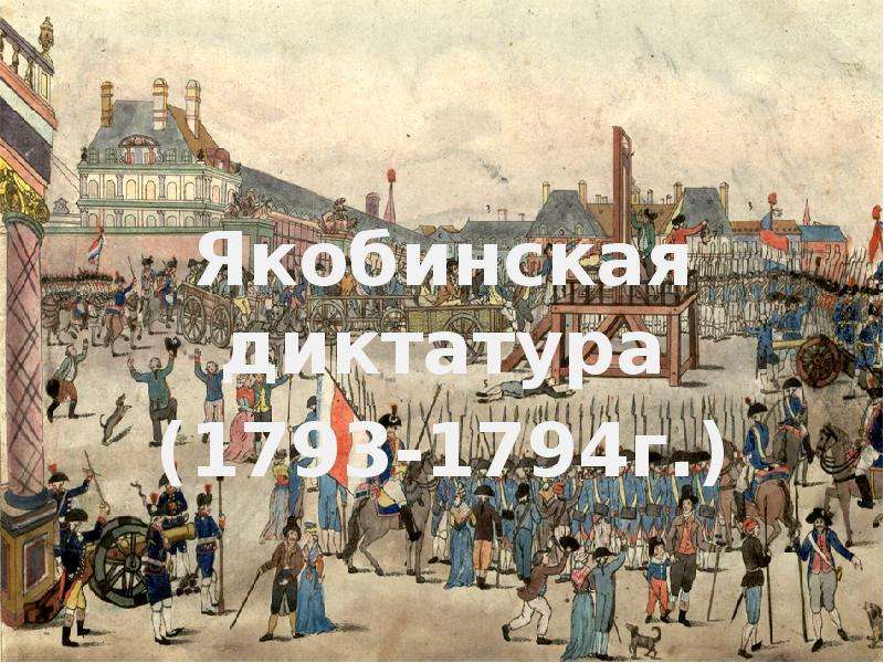 Якобинская диктатура. Французская революция Якобинская диктатура. Якобинцы (1793—1794). Якобинская диктатура во Франции 1793 - 1794 гг.. Робеспьер Якобинская диктатура.