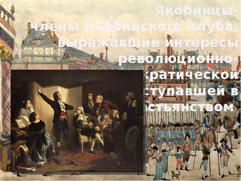 Правление якобинцев. 1793 – Приход к власти во Франции якобинцев. Якобинский клуб. Приход к власти якобинцев год. Якобинская диктатура во Франции 1793 - 1794 гг..