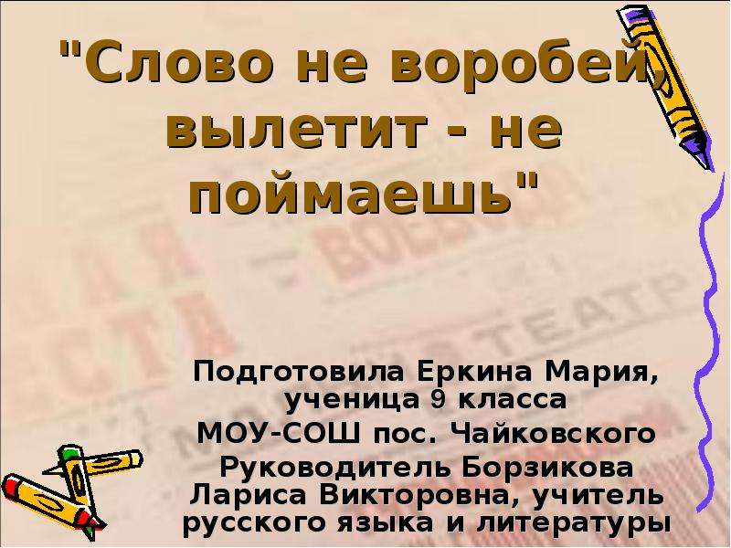 Слово не воробей вылетит не поймаешь. Пословица слово не Воробей. Слово не Воробей вылетит. Текст слово не Воробей вылетит не поймаешь.