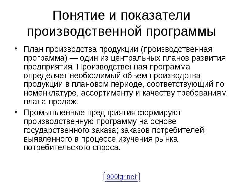 Производственная программа предприятия. Понятие производственной программы. Основные показатели производственной программы. Понятие и показатели производственной программы. Основными показателями производственной программы являются:.