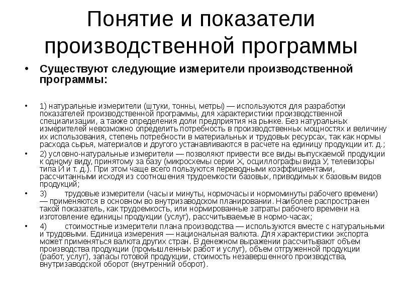 Производственные параметры. Показатели производственной программы. Основные показатели производственной программы. Стоимостные измерители производственной программы. Измерители производства продукции.