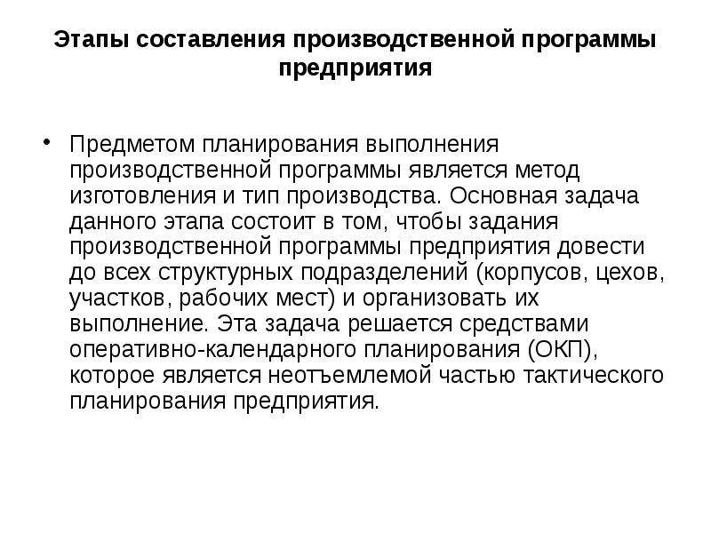 Метод производства продукции. Этапыпланирования производственнойпррограммы предприятия. Этапы составления производственной программы. Этапы планирования выполнения производственной программы. Методы составления производственной программы.