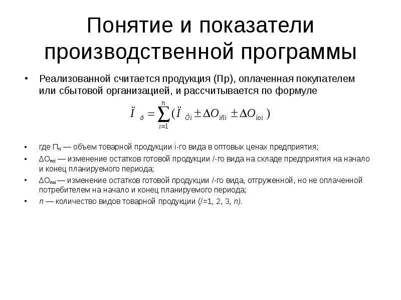 Показатели производственной продукции. Показатели производственной программы формулы. Понятие и показатели производственной программы организации. Производственная программа (или план производства) – это. Понятие и показатели производственной программы.