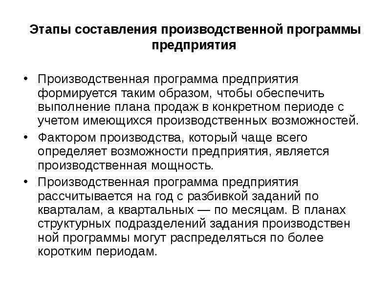 Базой для составления производственной программы является план производства продукции в